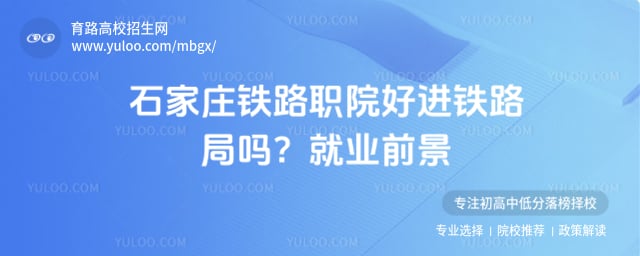 石家庄铁路职院好进铁路局吗