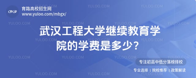 武汉工程大学继续教育学院学费