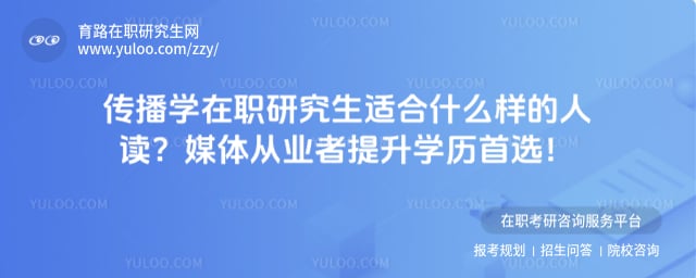 传播学在职研究生适合什么样的人读