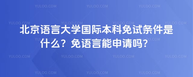 北京语言大学国际本科免试条件