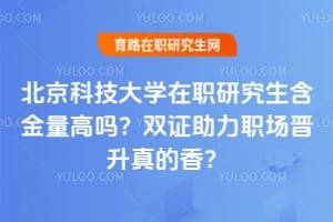 �����Ƽ���ѧ��ְ�о�������������˫֤����ְ����������㣿