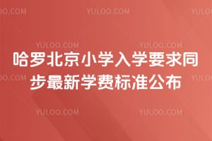 2026���ޱ���Сѧ��ѧҪ��ͬ������ѧ�ѱ�׼����