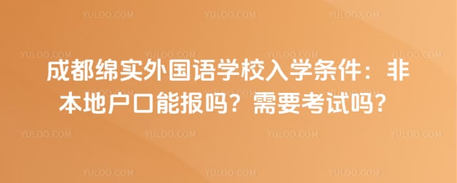 成都绵实外国语学校入学条件