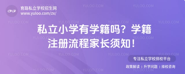 私立小学有学籍吗