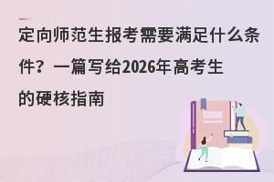 ����ʦ����������Ҫ����ʲô������һƪд��2026��߿�����Ӳ��ָ��