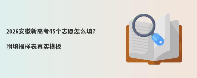 2026�����¸߿�45��־Ը��ô����������ʵģ��