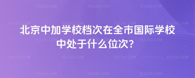 北京中加学校档次