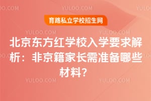 北京东方红学校入学要求解析：2026年非京籍家长需准备哪些材料？