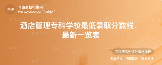 酒店管理专科学校最低录取分数线