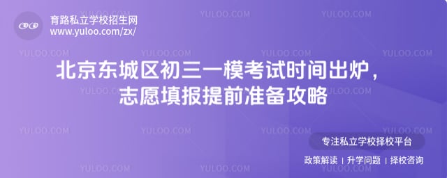 北京东城区初三一模考试时间