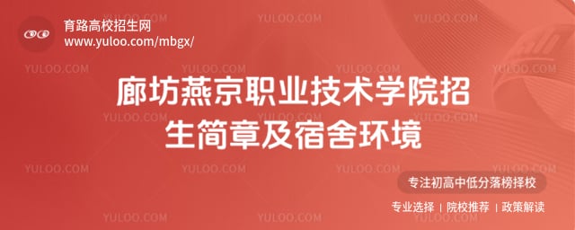 廊坊燕京职业技术学院宿舍环境