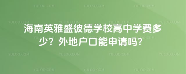 海南英雅盛彼德学校高中学费