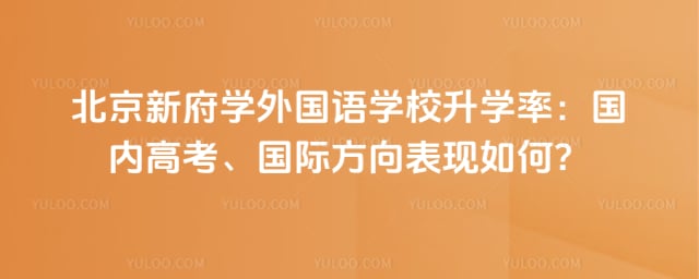 北京新府学外国语学校升学率