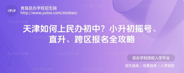 天津如何上民办初中