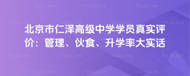 北京市仁泽高级中学学员真实评价