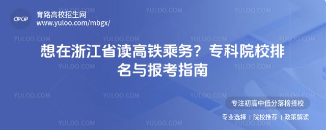 浙江高铁乘务专科院校排名