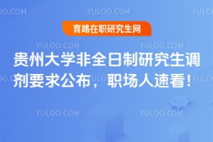 贵州大学非全日制研究生调剂要求公布，职场人速看！