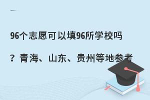 96��־Ը������96��ѧУ���ຣ��ɽ�������ݵȵزο�