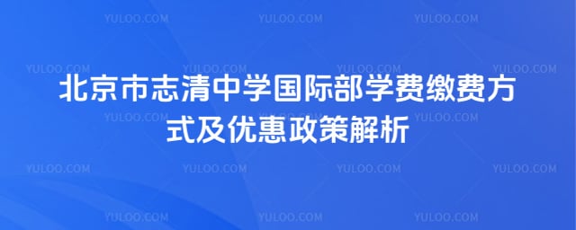 北京市志清中学国际部学费
