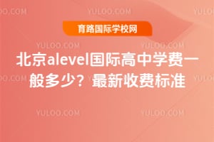 ����alevel���ʸ���ѧ��һ����٣�2026�������շѱ�׼