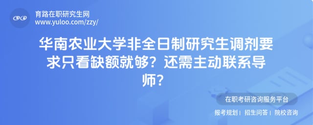 华南农业大学非全日制研究生调剂要求
