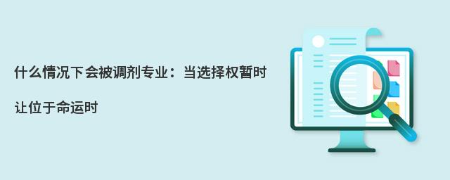 什么情况下会被调剂专业:当选择权暂时让位于命运时