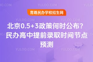 2026�걱��0.5+3���ߺ�ʱ��������������ǰ¼ȡʱ��ڵ�Ԥ��