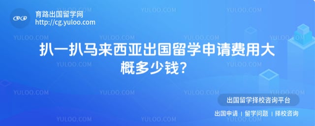 马来西亚出国留学申请费用大概多少钱