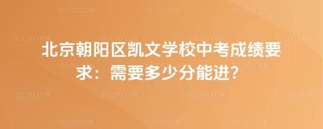 北京朝阳区凯文学校中考成绩要求