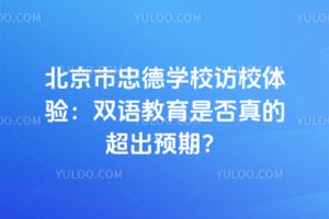 �������ҵ�ѧУ��У���飺˫������Ƿ���ĳ���Ԥ�ڣ�