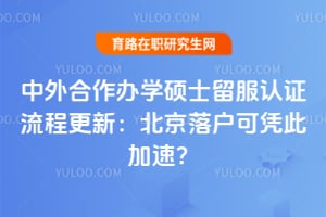 ���������ѧ˶ʿ������֤���̸��£������仧��ƾ�˼��٣�