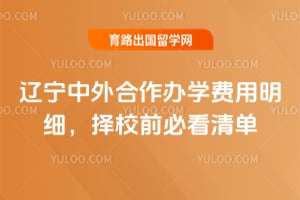 2026辽宁中外合作办学费用明细,择校前必看清单