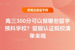 ����300�ֿ��Ա���Щ��ѧԤ��ѧУ��������֤ԺУ�嵥����