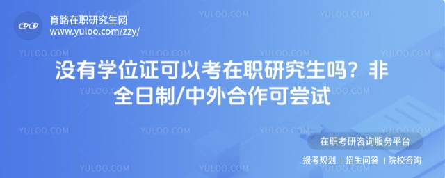 没有学位证可以考在职研究生吗