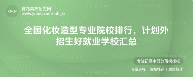 化妆造型专业院校排行