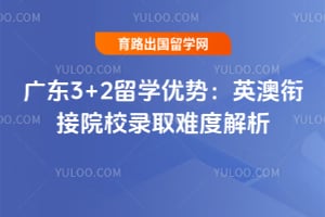 2026��㶫3+2��ѧ���ƣ�Ӣ���ν�ԺУ¼ȡ�ѶȽ���