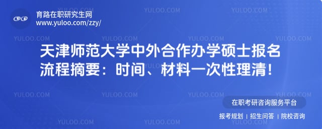 天津师范大学中外合作办学硕士报名流程