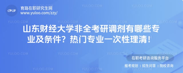 山东财经大学非全考研调剂有哪些专业及条件