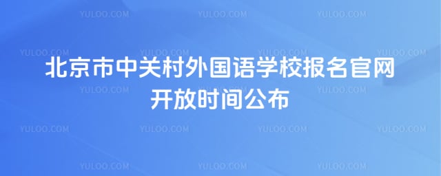 北京市中关村外国语学校报名官网