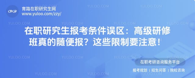 在职研究生报考条件误区