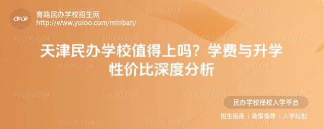 天津民办学校值得上吗