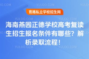 2026年海南燕园正德学校高考复读生招生报名条件有哪些？解析录取流程！