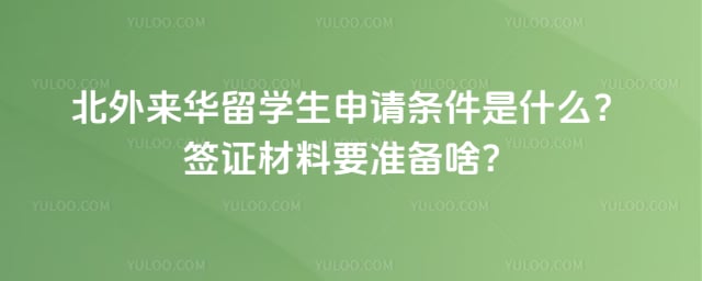 北外来华留学生申请条件