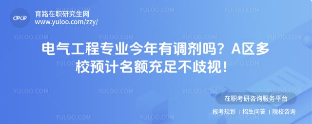 电气工程专业今年有调剂吗