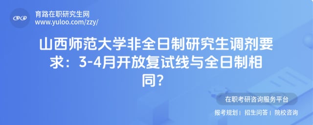 山西师范大学非全日制研究生调剂要求