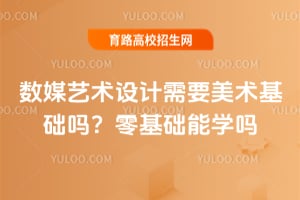 数媒艺术设计需要美术基础吗？零基础能学吗？