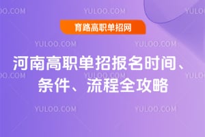 2026河南高职单招报名时间、条件、流程全攻略