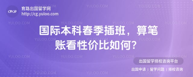 国际本科春季插班