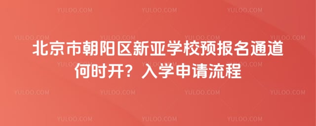 北京市朝阳区新亚学校预报名