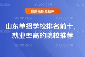 ɽ������ѧУ����ǰʮ����ҵ�ʸߵ�ԺУ�Ƽ�